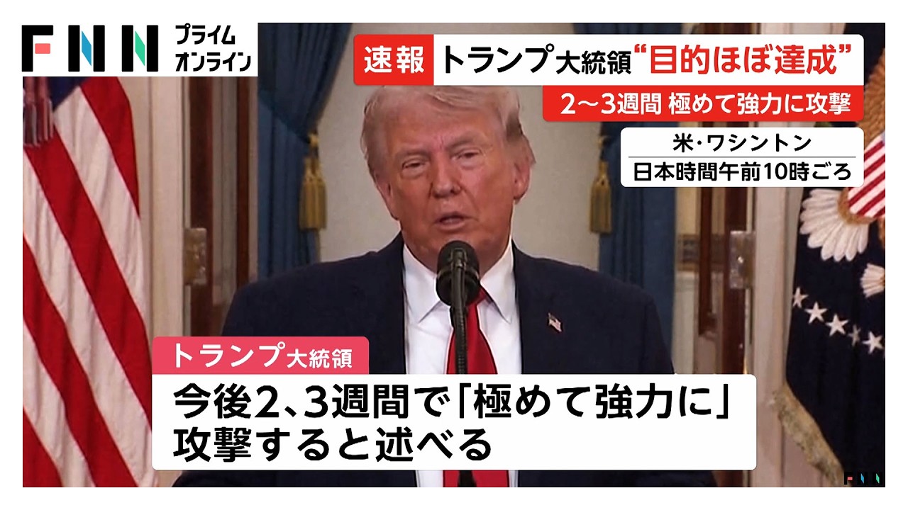トランプ大統領イラン「2、3週間で石器時代に戻す」攻撃の成果を強調　ガソリン価格上昇「短期的」と主張（2026年04月02日）