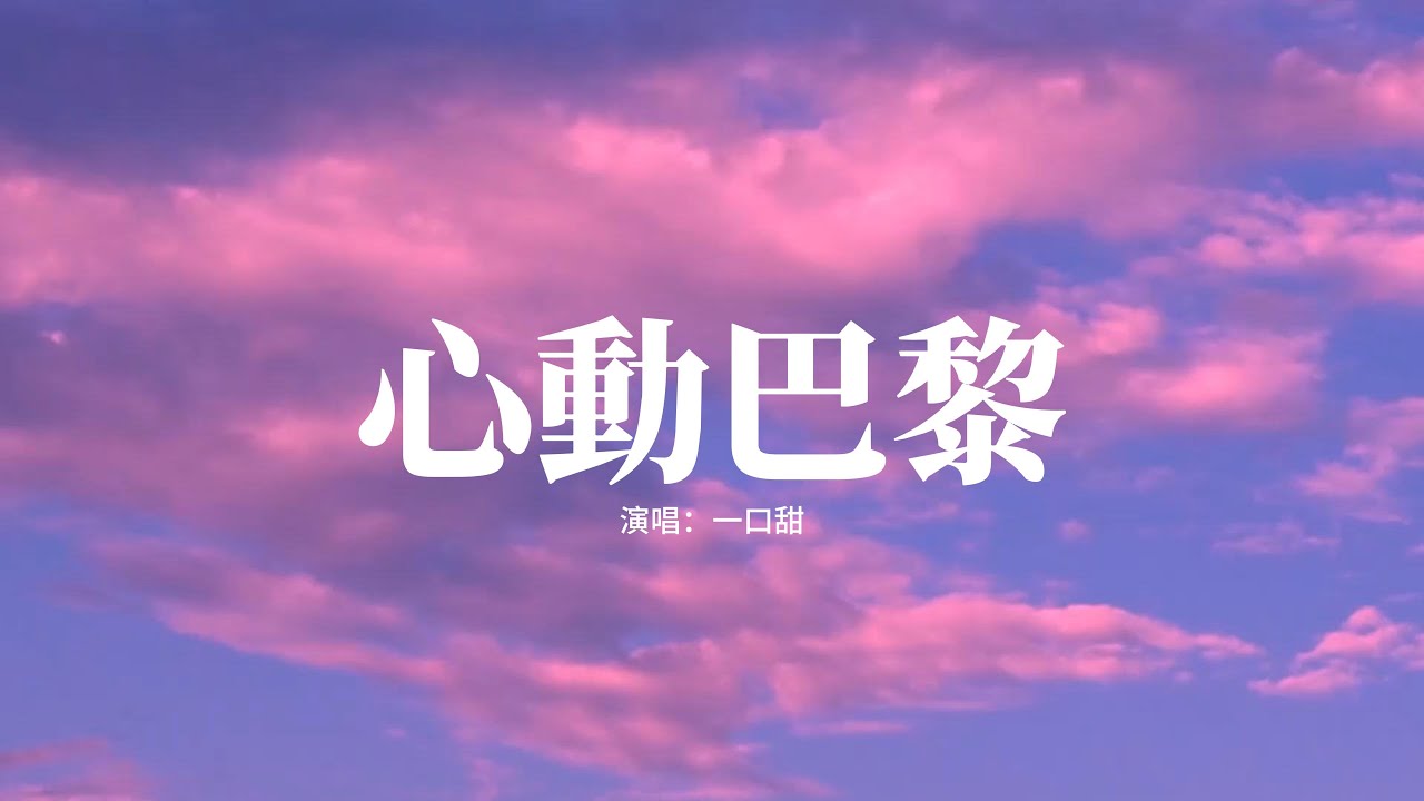 一口甜 - 心動巴黎『我看過東京下雨也看過雪落巴黎，卻都不及我眼中的你美麗，這人間風月都是為你準備的驚喜，愛是彼此浪漫的定義。』【高音質|動態 Lyrics】