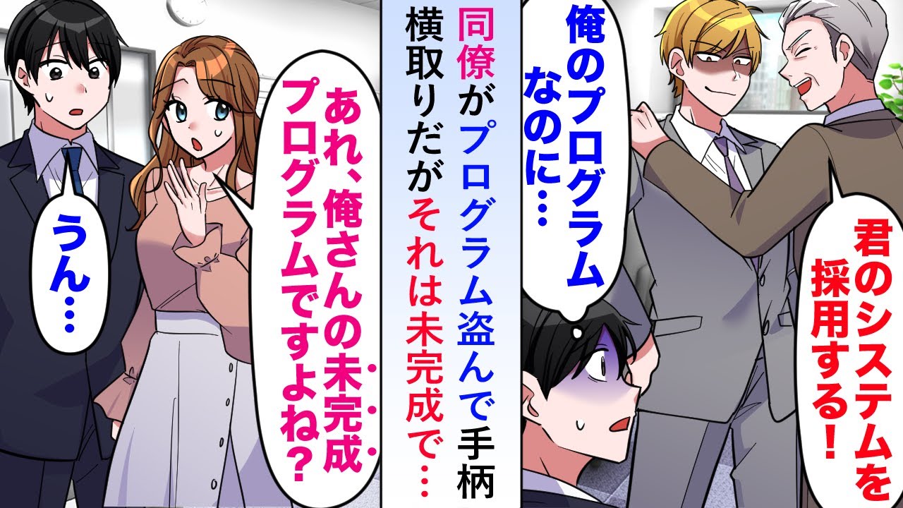 【漫画】同僚がプログラム盗んで手柄横取りだが後輩美女「あれって未完成のプログラムなんじゃ...」未完成品なので関係各所大変なことに...【恋愛マンガ動画】