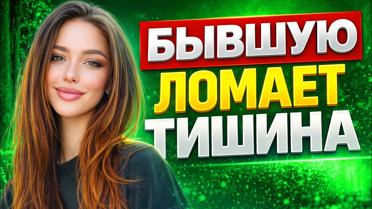 Что чувствует БЫВШАЯ когда вы НЕ пытаетесь ее вернуть? Когда вернется бывшая? Как вернуть бывшую?