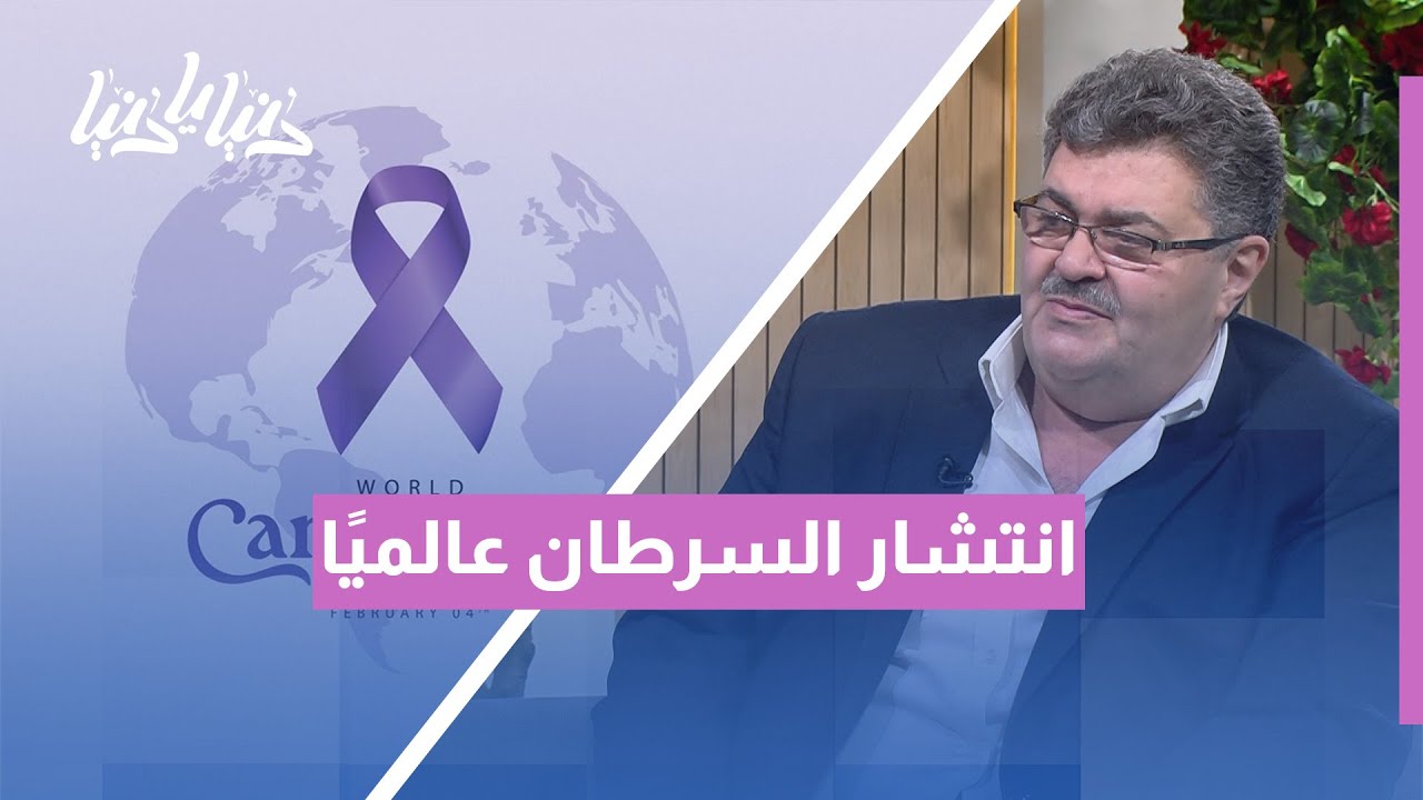 انتشار السرطان عالميًا: ما الذي تغيّر في السنوات الأخيرة؟ 🎗️ | 4 شباط اليوم العالمي للسرطان