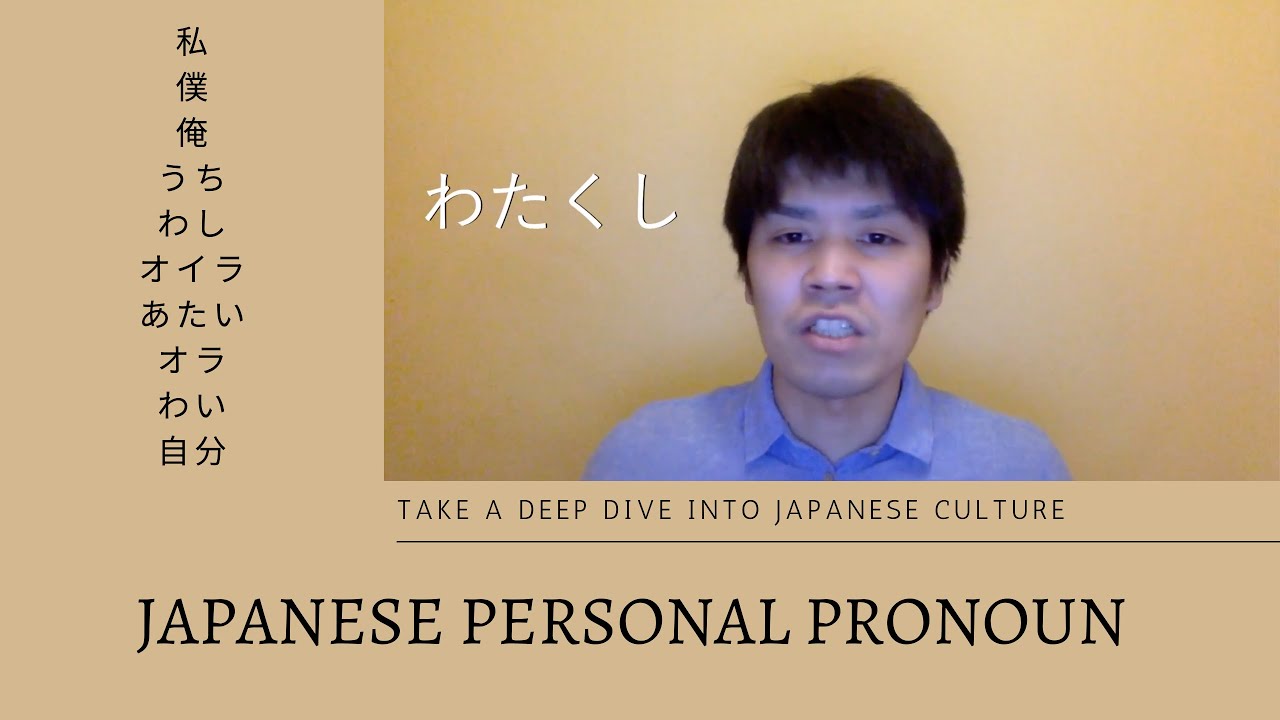 I will explain the concept of Japanese first-person pronouns