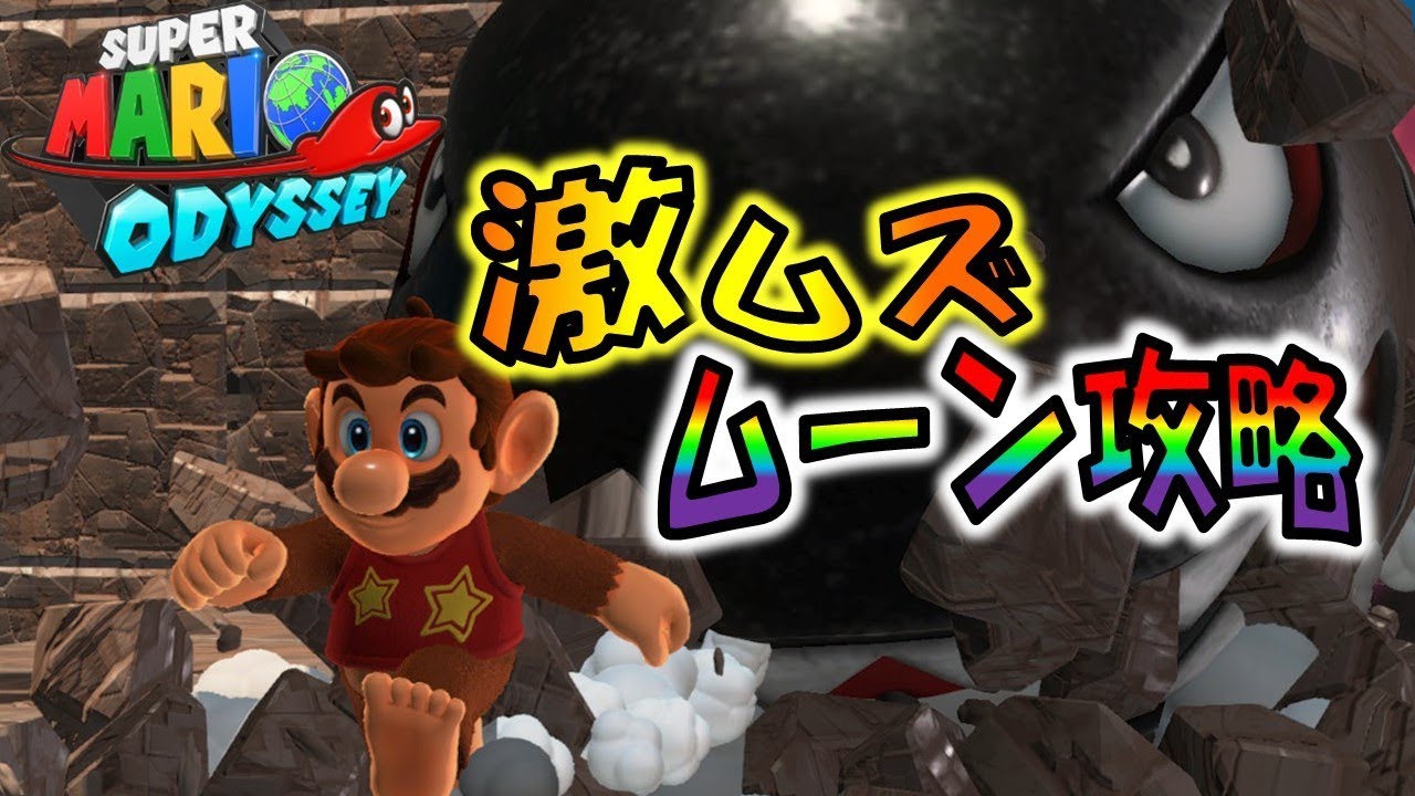 【マリオオデッセイ】難しいパワームーンの取り方まとめ