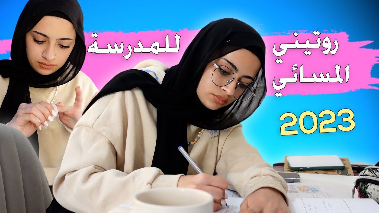 روتيني المسائي للمدرسة || 2022 2023