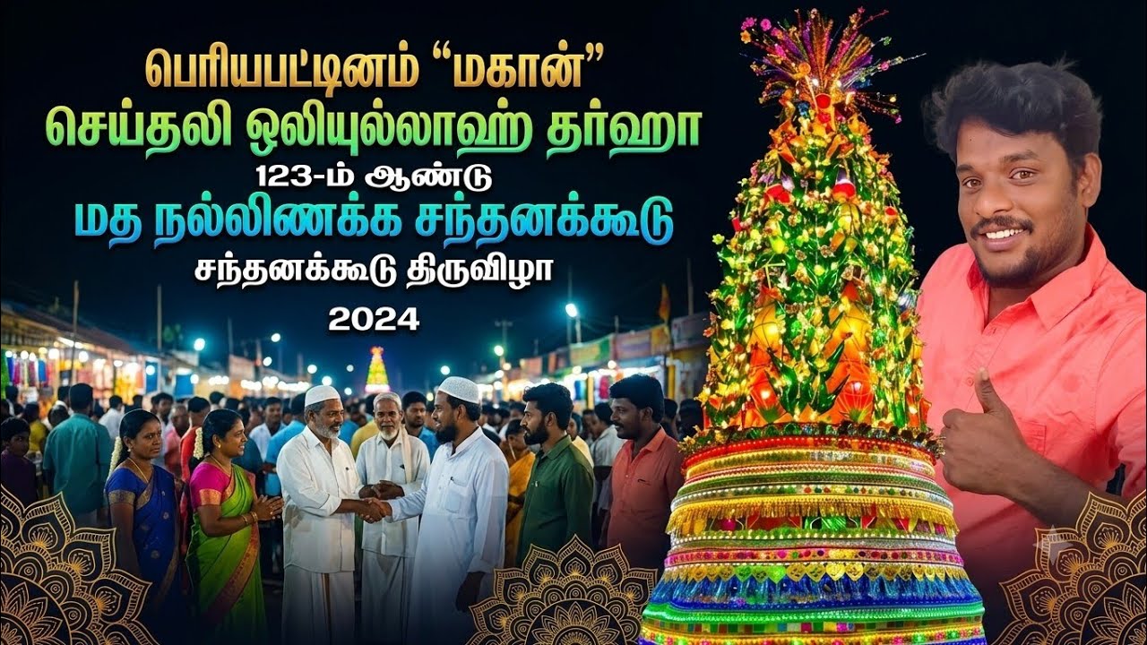 பெரியபட்டினம் தர்ஹாவில் 123ம் ஆண்டு சந்தனக்கூடு திருவிழா