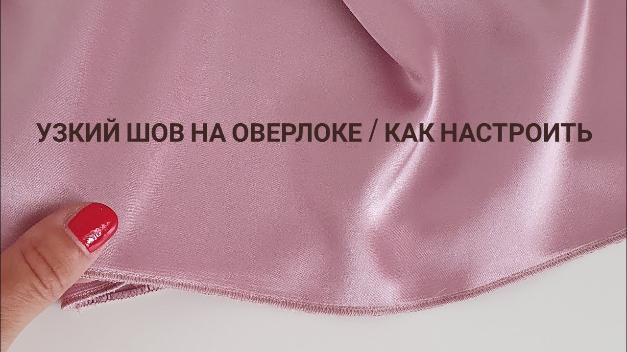 Как настроить узкий шов на оверлоке \ Чем отличается роликовый шов от узкого