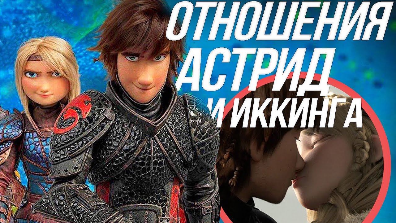 КАК ПРИРУЧИТЬ ДРАКОНА 3/ НОВЫЕ ПОДРОБНОСТИ СЮЖЕТА! ОТНОШЕНИЯ ИККИНГА И АСТРИД!
