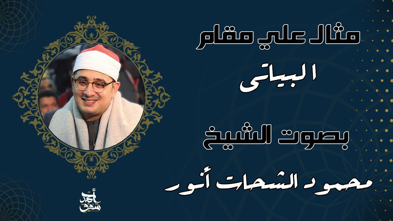 مقام البياتي - الشيخ محمود الشحات
