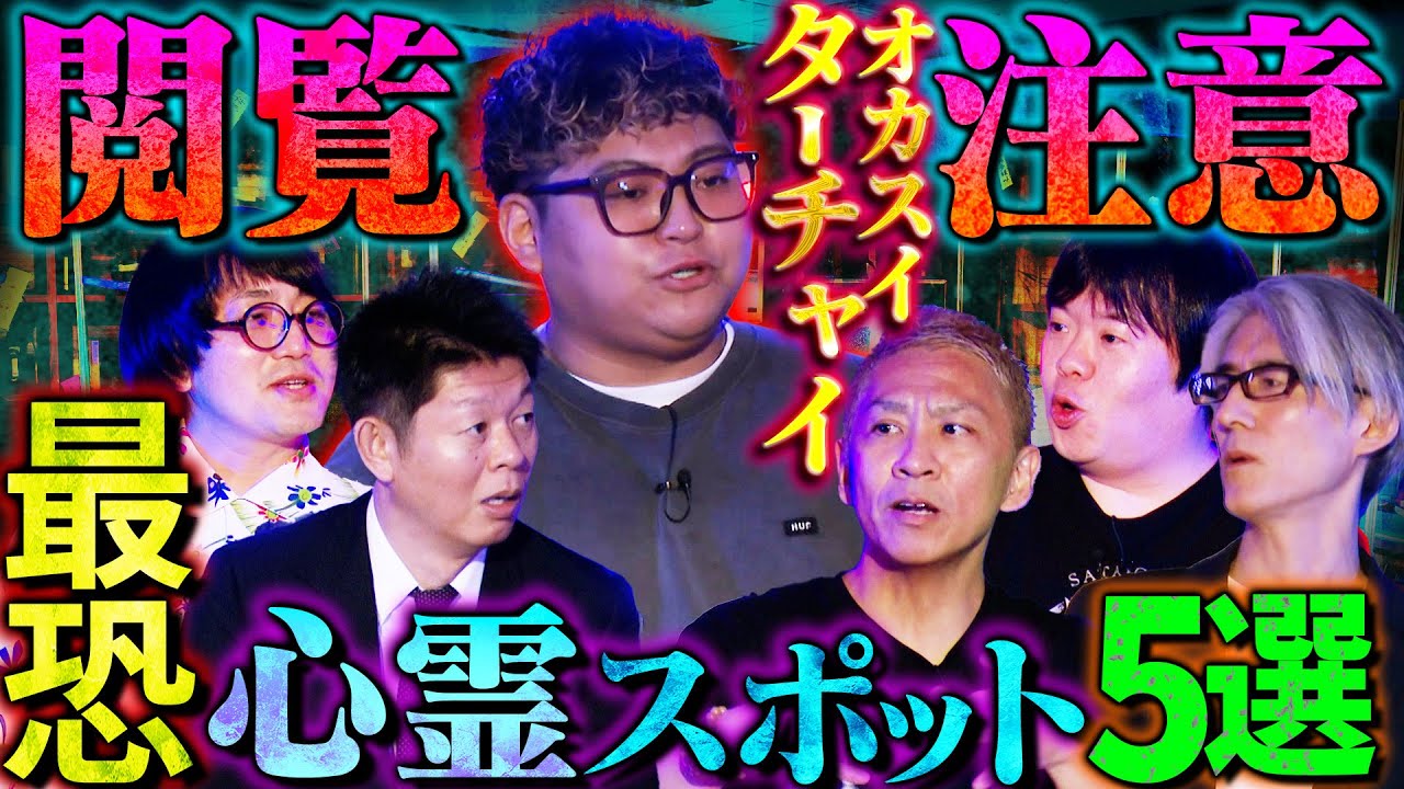 【初耳怪談】※衝撃映像アリ※全国のガチ《心霊スポット》5選※戦慄※千葉の