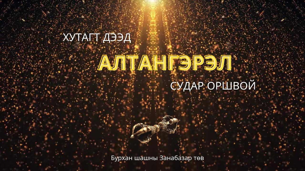 АЛТАНГЭРЭЛ судрыг Монголоор - 1-р хэсэг