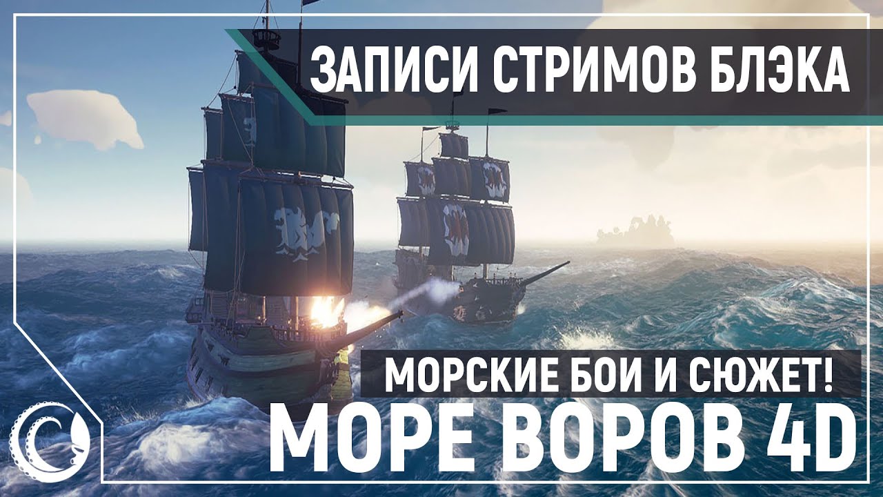 Трейлеры, хоррор, анбоксинг, Sea of Thieves 4D [14.06.2020]