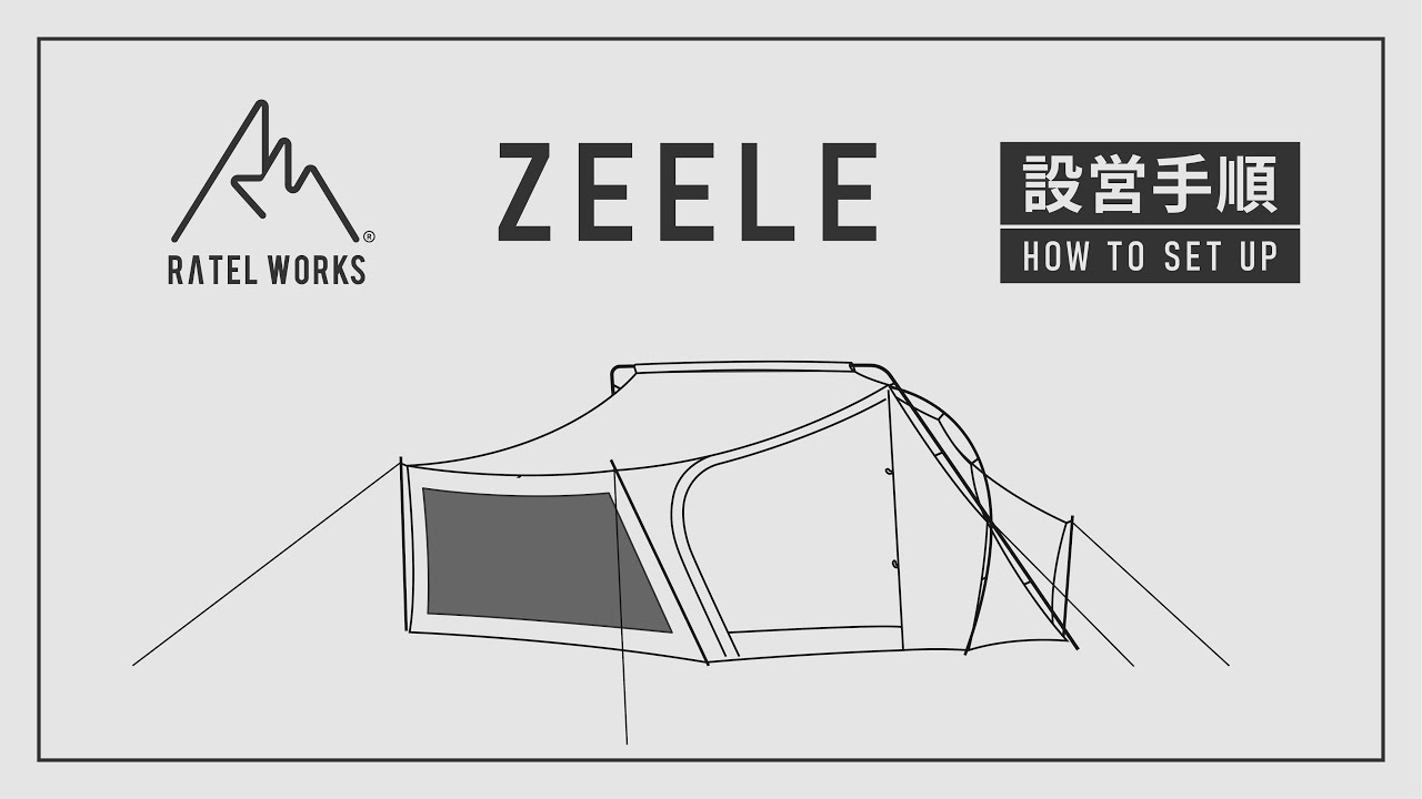 RATEL WORKS 『ZEELE』設営動画