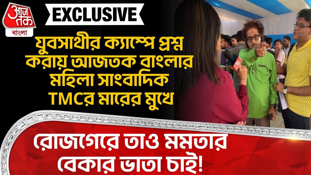 রোজগেরে তাও Mamata র Bekar Bhata চাই!  প্রশ্ন করায় Aaj Tak Bangla র মহিলা সাংবাদিক TMCর মারের মুখে