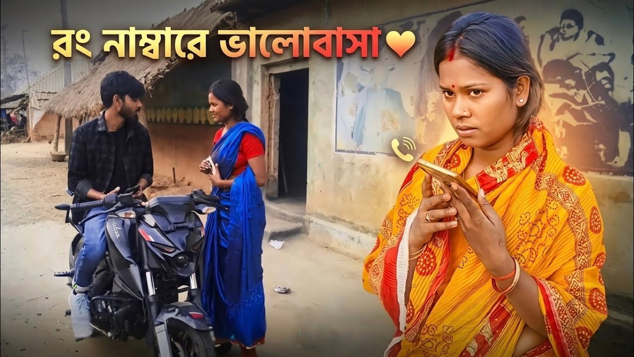 রং নাম্বারে ভালোবাসা 🥰🥰 || পুরুলিয়া ভিডিও ||