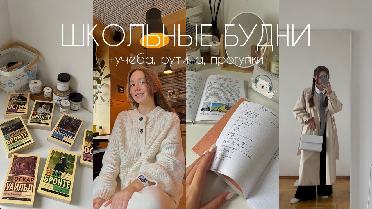 НЕДЕЛЯ УЧЁБЫ + школьные будни и День Учителя🍂