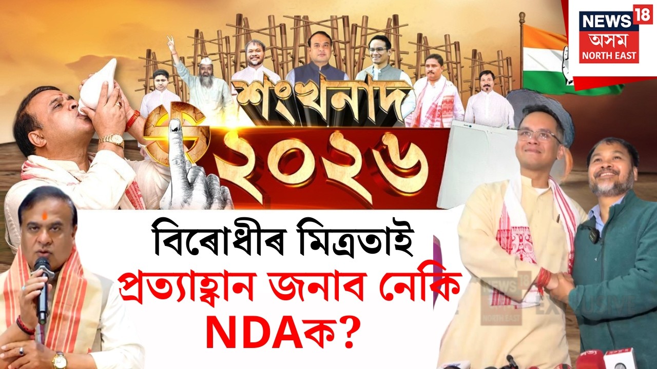 শংখনাদ ২০২৬ | বিৰোধীৰ মিত্ৰতাই প্ৰত্যাহ্বান জনাব নেকি NDAক, হিমন্ত বিশ্ব শৰ্মাৰ মনোনয়ন দাখিল