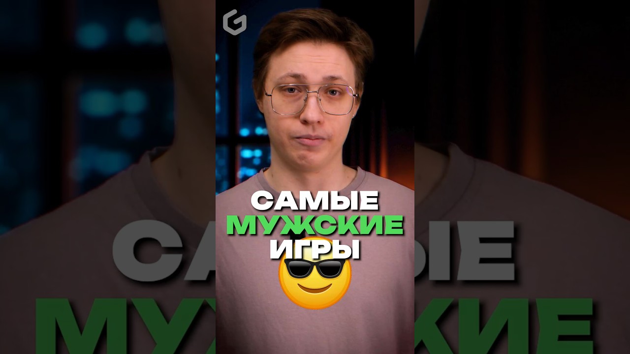 Только 1% мужчин осилят эти игры 😈 #рек #ggsel