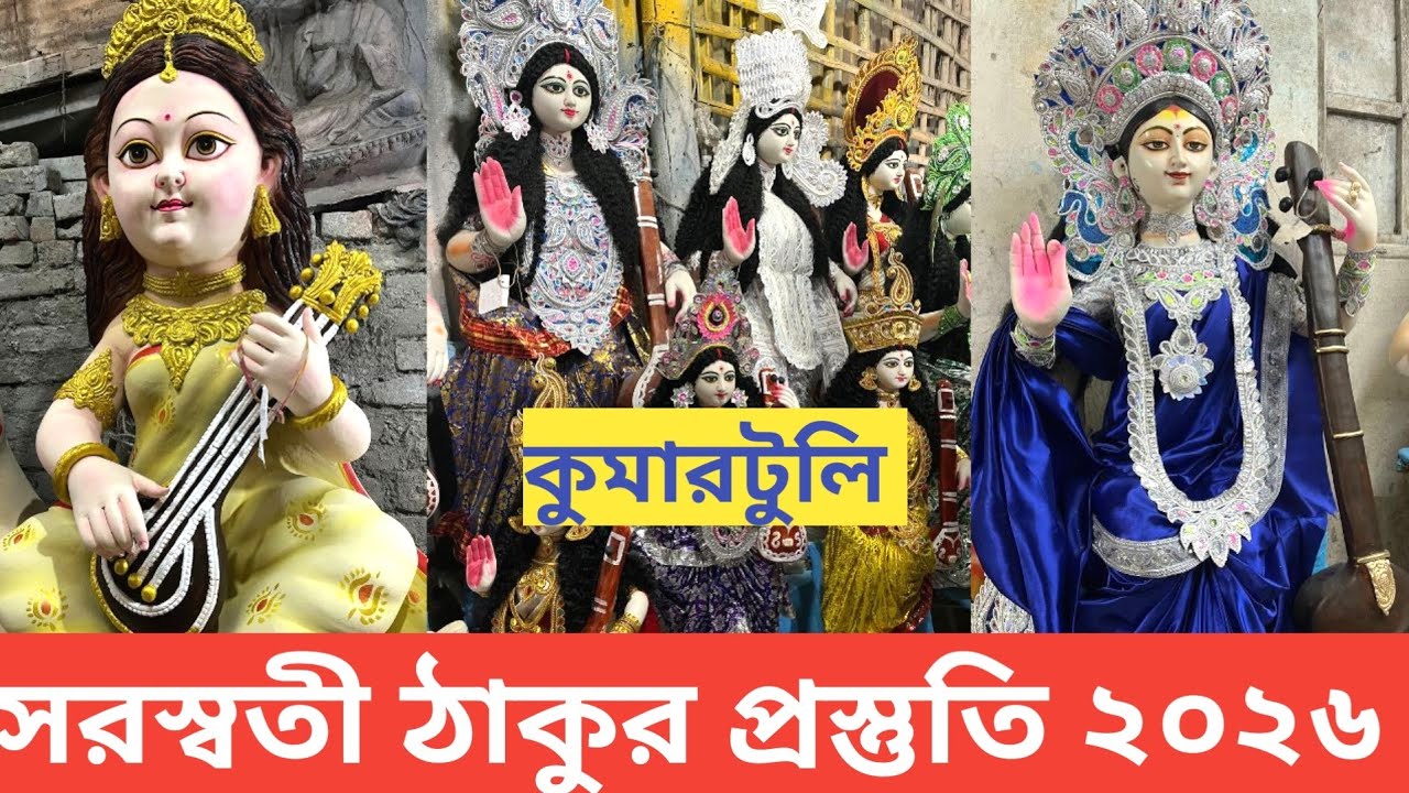 Saraswati Puja 2026 I Kumartuli Saraswati Pratima 2026 I Kumartuli Saraswati Thakur I Kumartuli