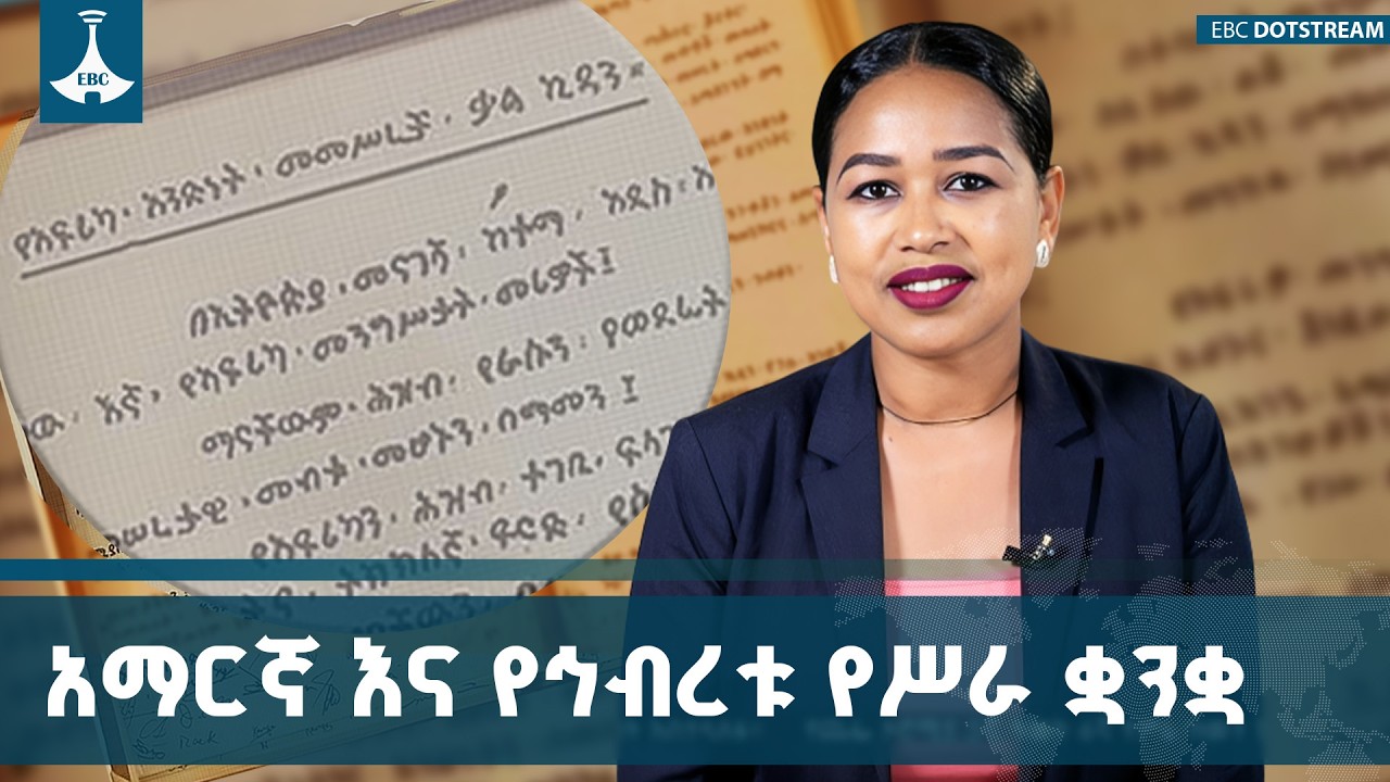 ከአፍሪካ ኅብረት 6 የሥራ ቋንቋዎች መካከል አፍሪካ በቀል የሆነው አንድ ብቻ ነው | African Union |  Amharic | AU Charter |