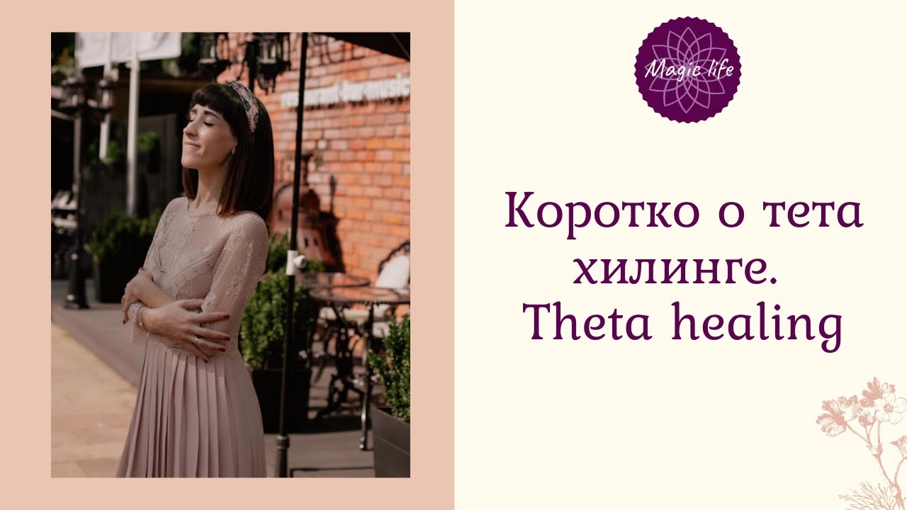 Коротко о тета хилинге. Theta healing