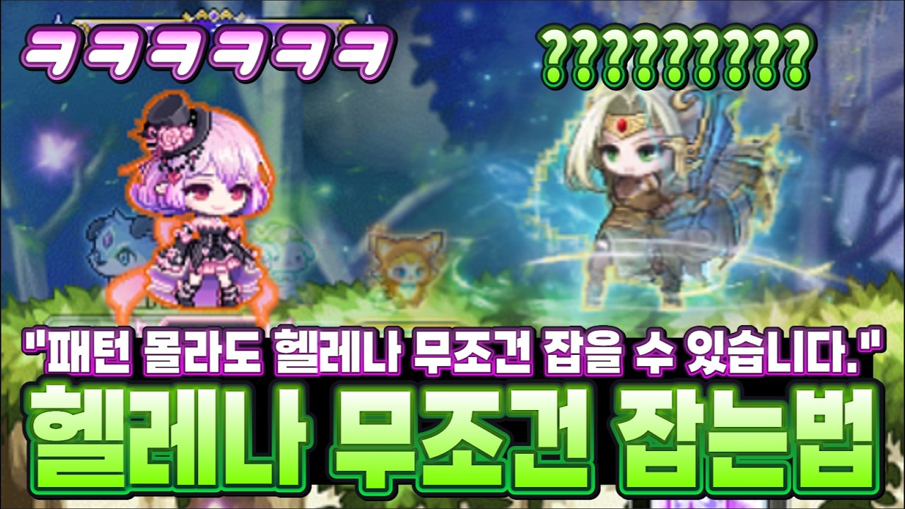 [한자] 진짜 무조건 헬레나 쉽게 잡는 방법 (패턴 몰라도 됨 ㅋㅋㅋ 세상에서 가장 쉬운 방법입니다..!!) [메이플스토리]