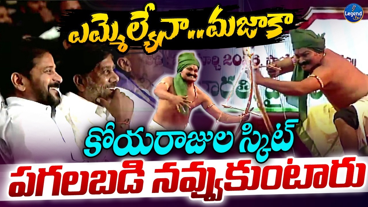 నవ్వులే నవ్వులు 😂| MLA Jare Adinarayana Skit At MLA'S Cultural Program | Revanth Reddy | Legend Tv