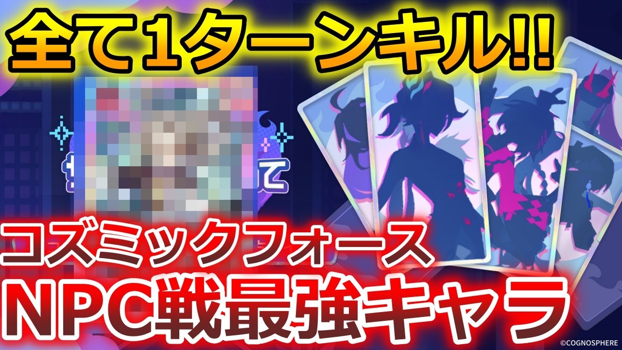 【崩壊スターレイル】NPC戦最強キャラはこれだ！コズミックフォース攻略法解説！【崩スタ】
