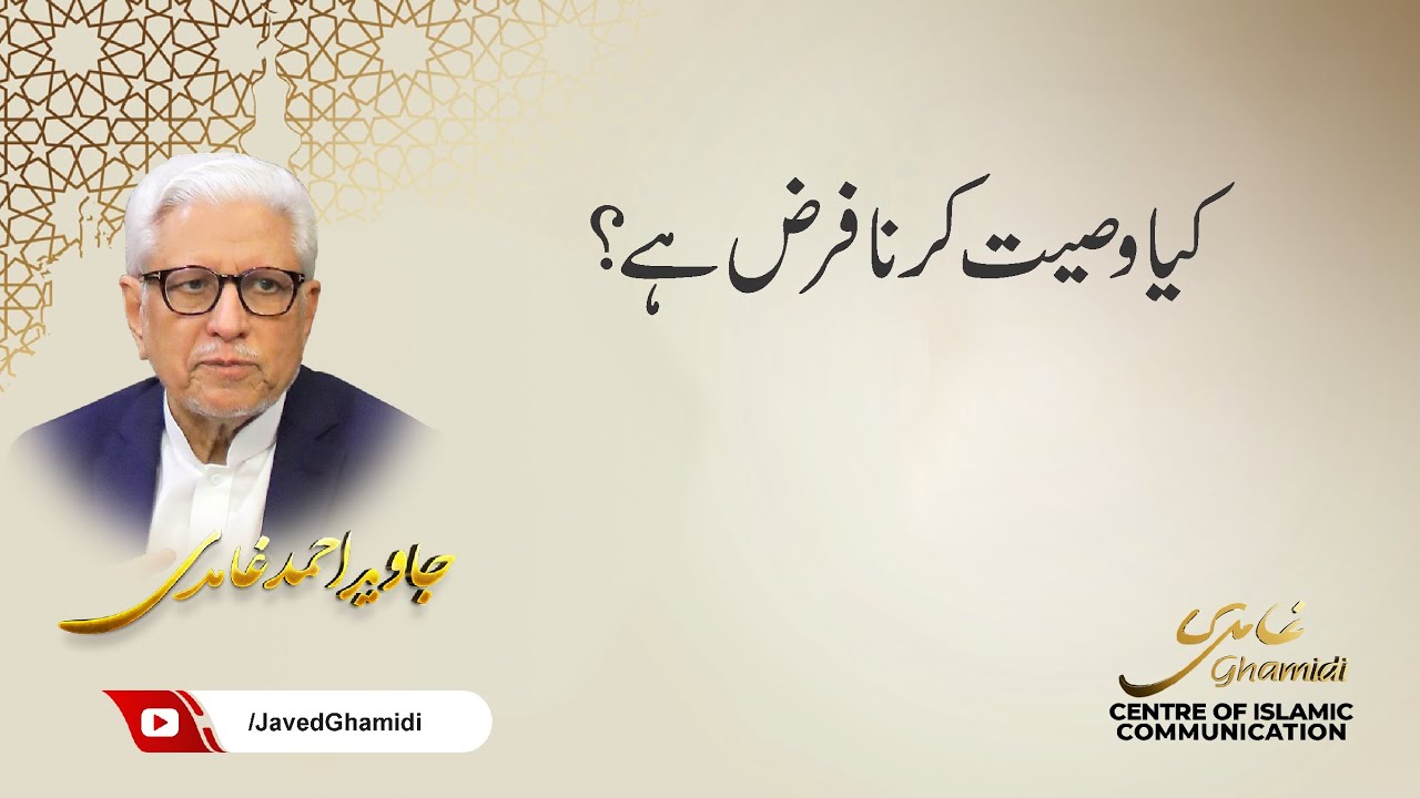 کیا وصیت کرنا فرض ہے؟ جاوید احمد غامدی
