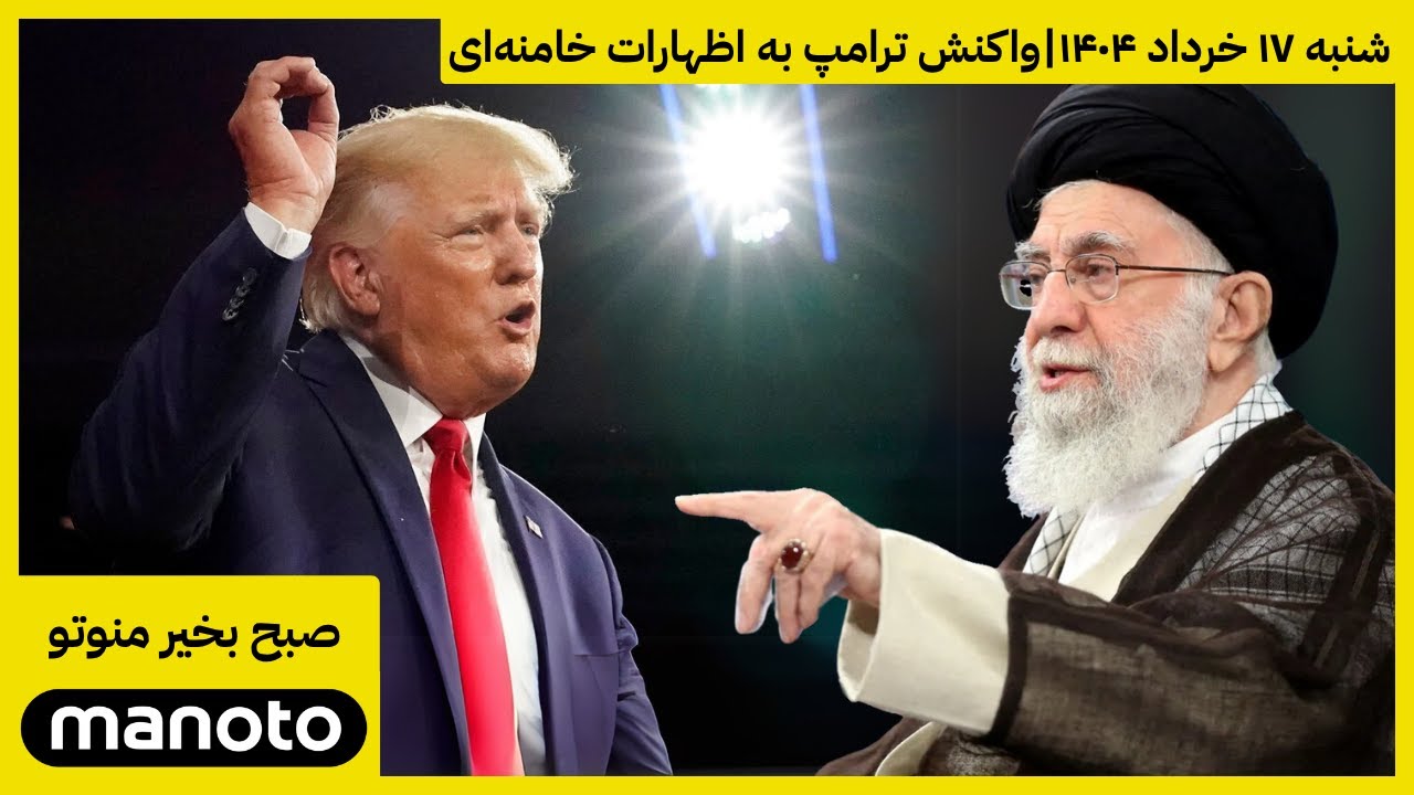 صبح بخیر منوتو | اخبار شنبه ۱۷ خرداد ۱۴۰۴ | واکنش ترامپ به اظهارات خامنه‌ای