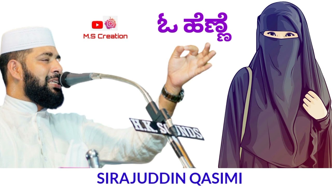 SIRAJUDDIN QASIMI SPEECH ABOUT 'GIRL' ( ಓ ಹೆಣ್ಣೆ )