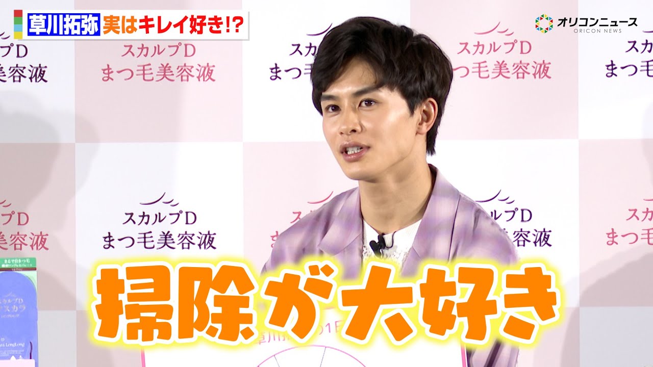 超特急・草川拓弥、実はキレイ好き！？「仕事に行く前は掃除機を徹底」理想の24時間スケジュールを明かす　『スカルプDまつ毛美容液』ブランドアンバサダー就任＆新WEBCM発表会