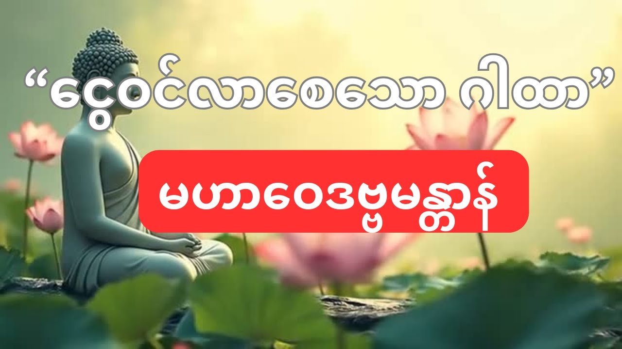 မဟာဝေဒဗ္ဗမန္တာန် ဂါထာ | ကံကောင်းလာဘ်လာဘ ခေါ်ယူသော ဂါထာ