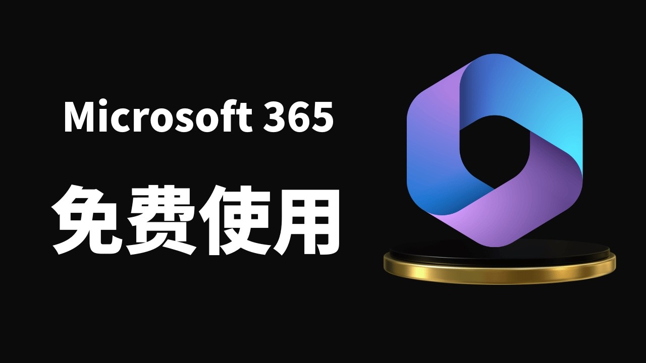 如何免费使用微软的Office？