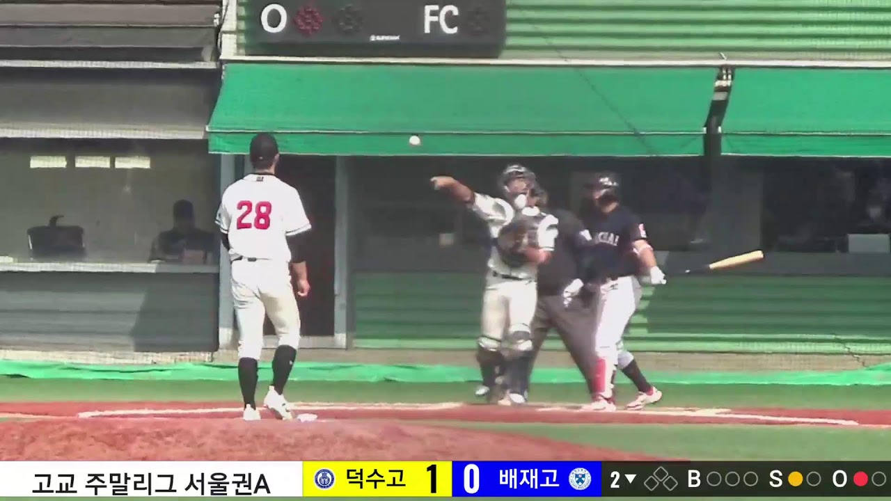 배재고 vs 덕수고 고교주말리그 서울권 A