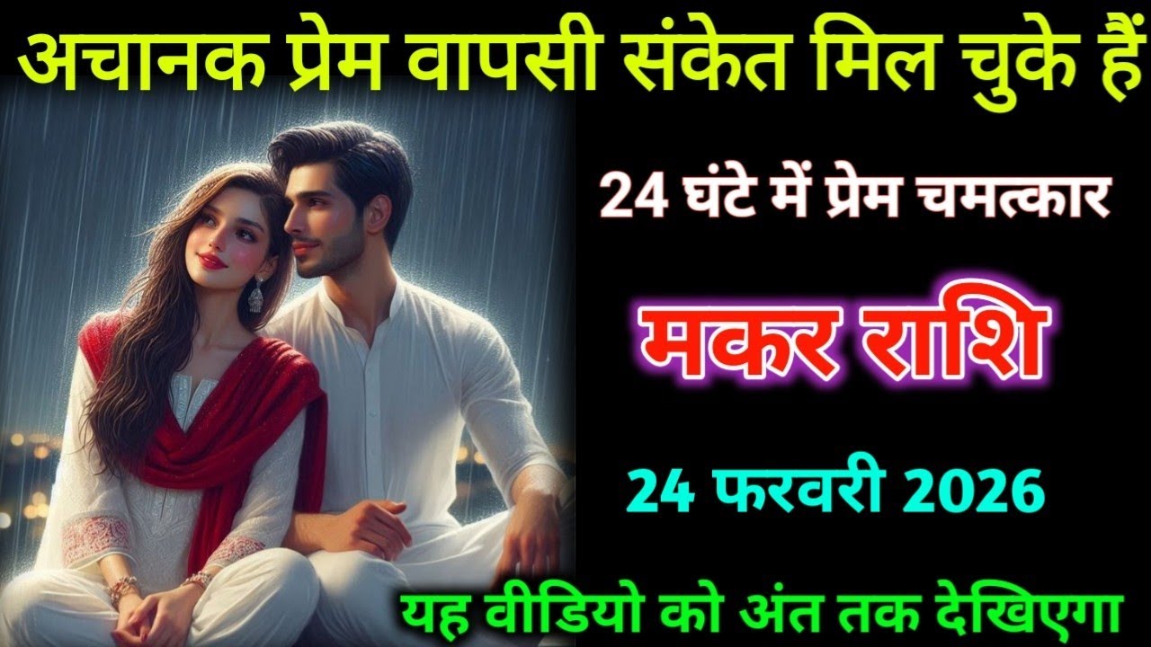 मकर राशि। 19 फरवरी 2026| अचानक प्रेम वापसी संकेत मिल चुके हैं| Makar Rashifal |