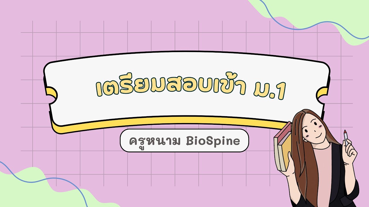 ตะลุยโจทย์ เตรียมสอบเข้า ม.1 - (By ครูพี่หนาม Biospine)