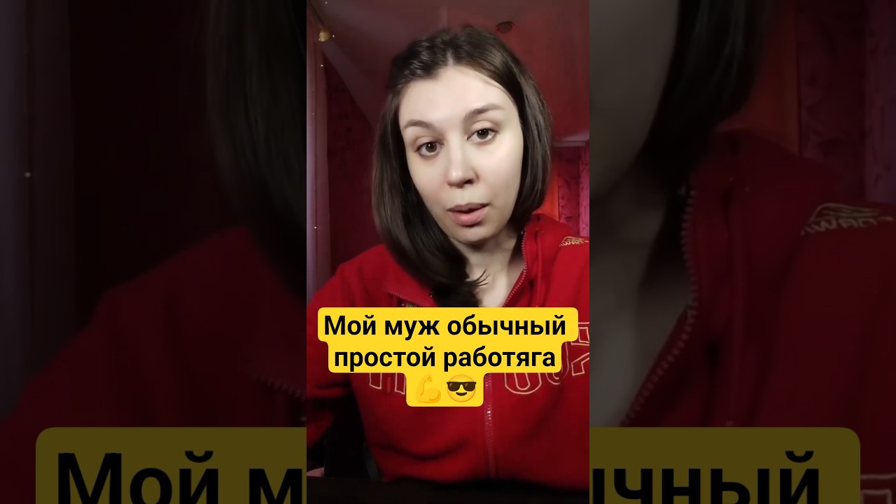 Муж обычный простой работяга. #мд #чсв #тп #рсп #мужскоедвижение #отношения #психология #женщина