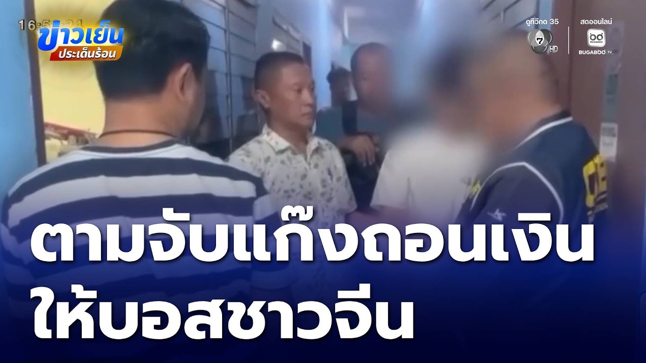 ตามจับ แก๊งตระเวนถอนเงินให้ บอสจีน | ข่าวเย็นประเด็นร้อน