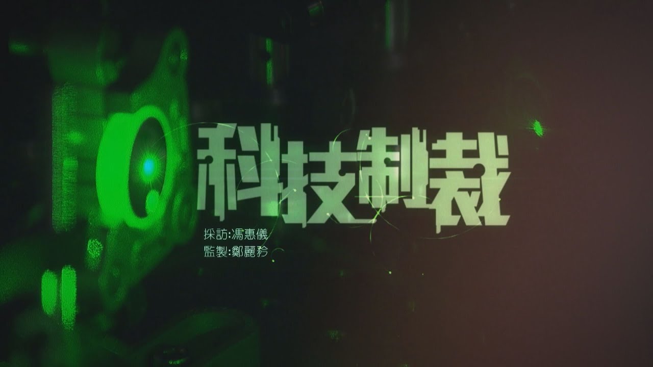 【經緯線】科技制裁