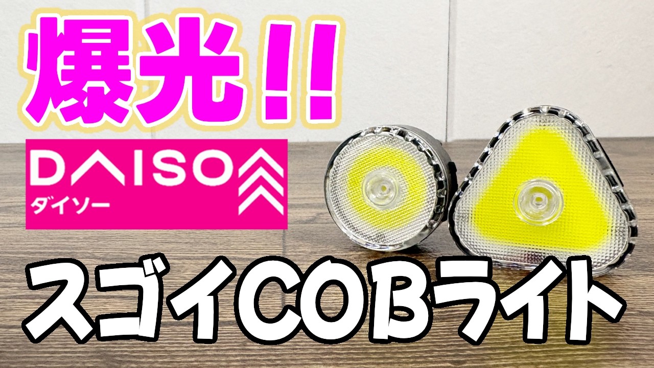 【ダイソー新商品】オーム電機から最強クラスのCOBライト登場！メッチャ明るい！！