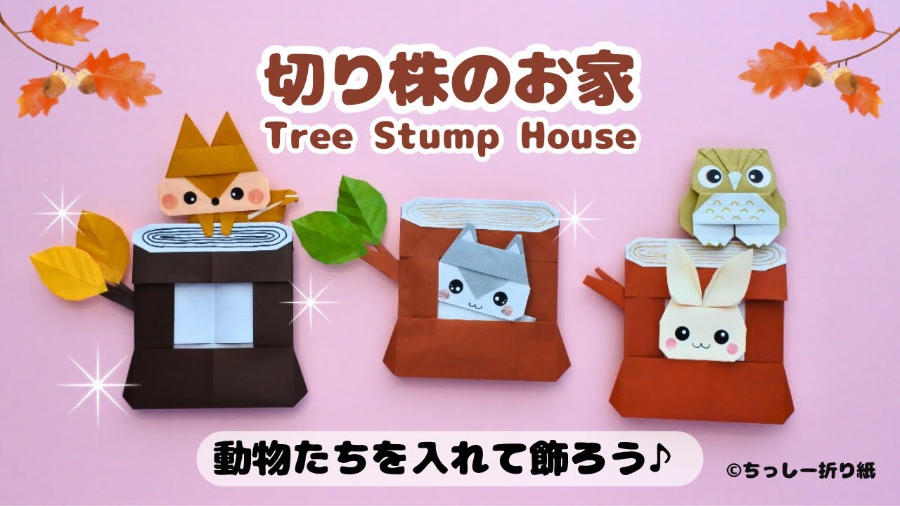 【折り紙】かわいい切り株のお家🐿️動物たちを入れて飾ろう♪Origami Tree Stump House ｜Make a Home for Your Paper Animals!
