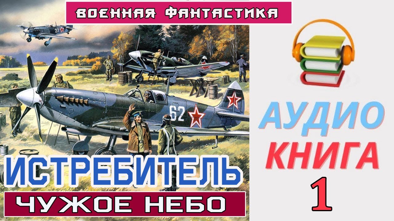 #Аудиокнига  «ИСТРЕБИТЕЛЬ  Чужое небо»   #Военная Фантастика