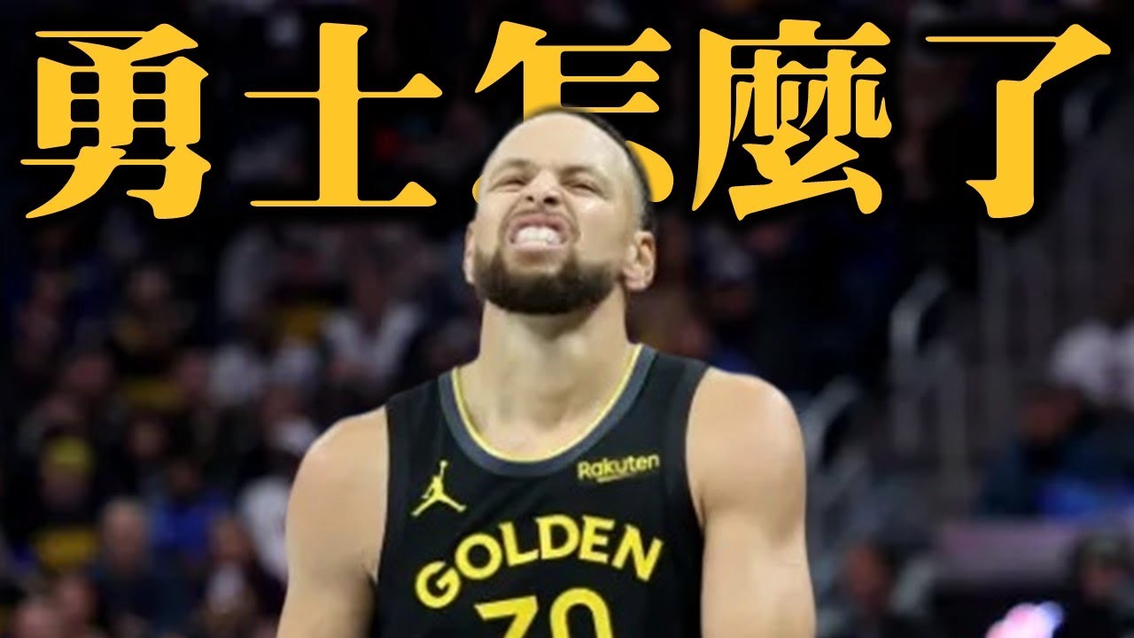 開季火燙的金州勇士到底怎麼了？年老力衰的勇士還能最後一搏？談談跌跌撞撞的開季與後續動向