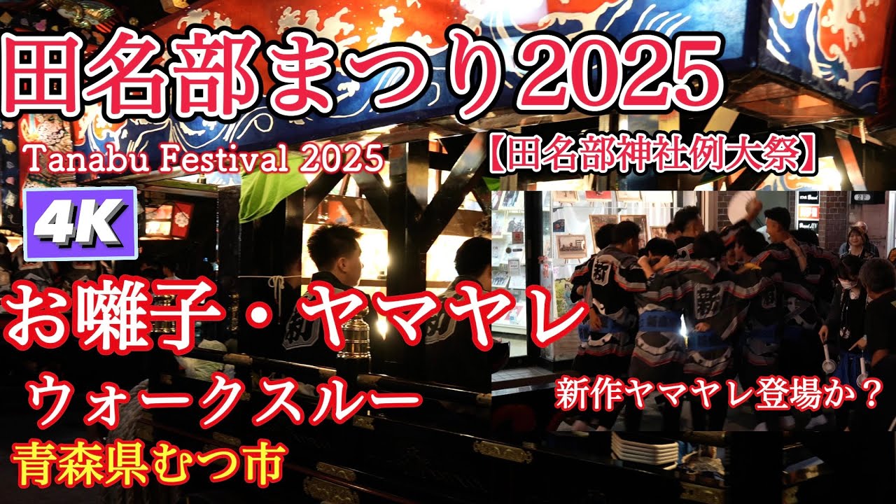 新作ヤマヤレ登場か？【田名部まつり2025】お囃子・ヤマヤレ・ウォークスルー4Kダイジェスト【田名部神社例大祭】【Tanabu Festival 2025】