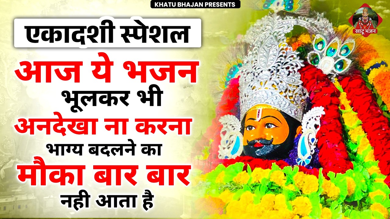 एकादशी स्पेशल- अनदेखा न करे भाग्य बदलने का ऐसा मौका दोबारा नहीं आएगा | Khatu Shyam | Ekadashi Bhajan