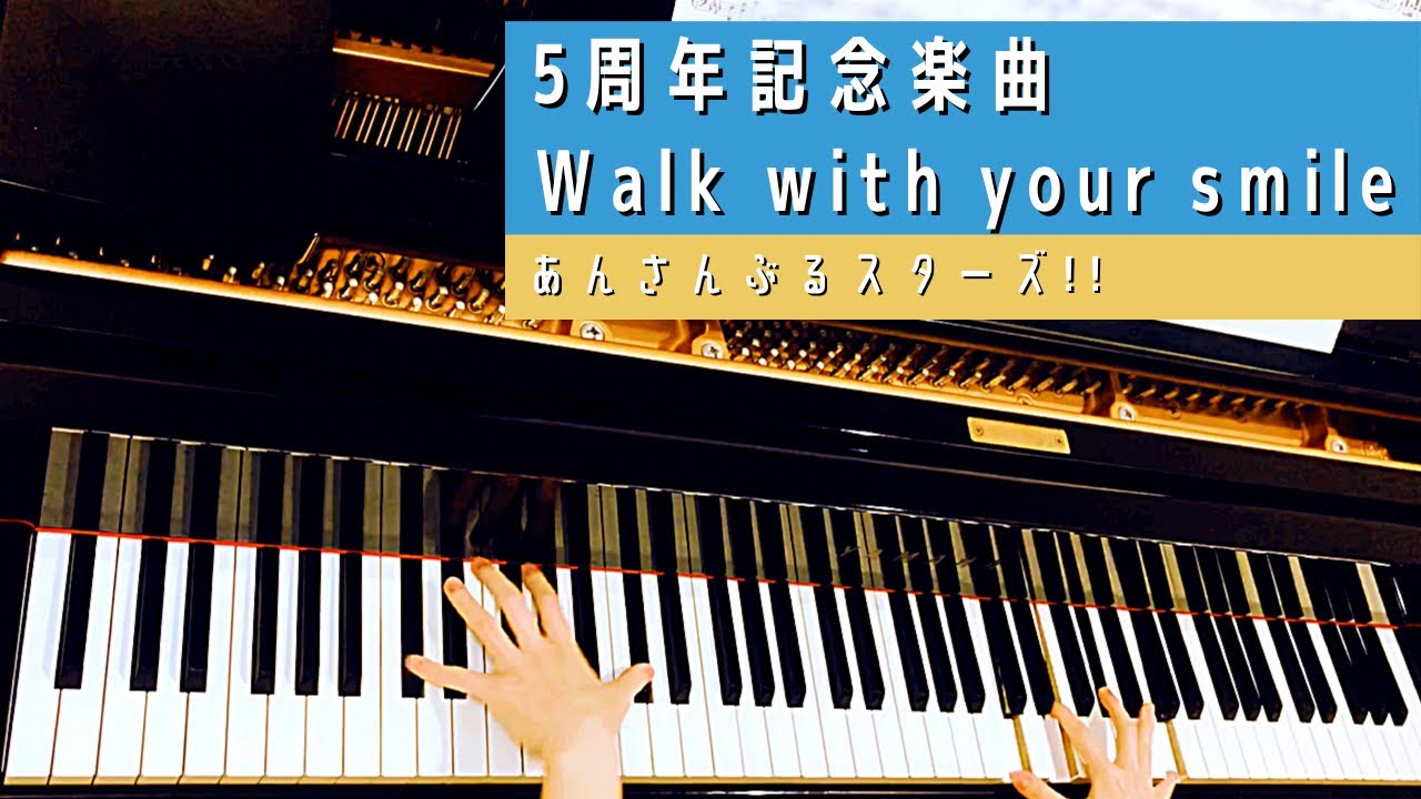【あんスタ】Walk with your smile　5周年記念楽曲【弾いてみた】【ピアノ】