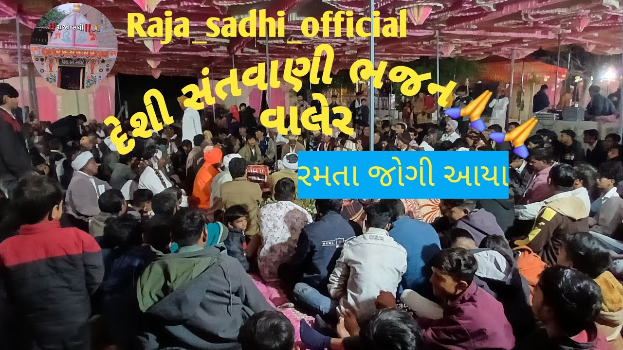 રમતા જોગી આયા🙏🙏 દેશી ભજન સંતવાણી 🙏🙏#viral #youtube #1million #bhajan 