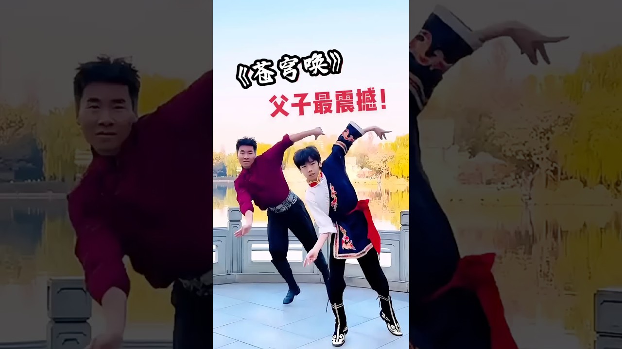 这对父子最震撼：全网都在跳苍穹唤#苍穹唤#浩辰#父子跳舞#网红舞#藏族舞#陪伴幸福#学跳舞