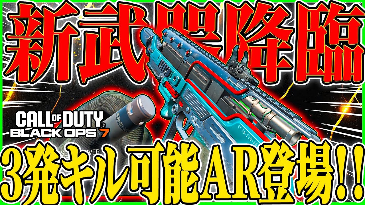 【CoD:BO7】3発キルTTK0.18秒新AR『VOYAK KT-3』降臨!! シーズン2リローデッド開幕!!