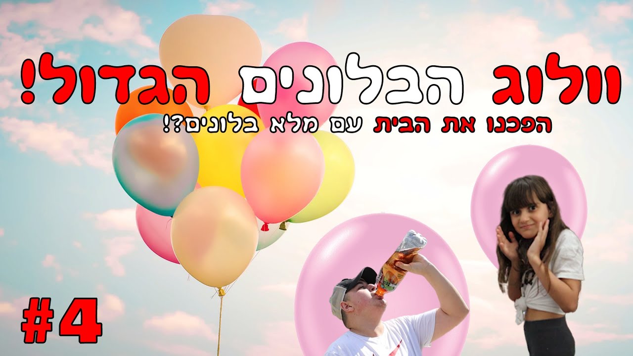 וולוג הבלונים! מילאנו את כל הבית בבלונים?